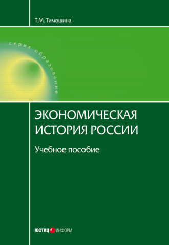 . Экономическая история России