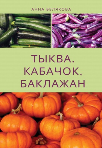 . Тыква, кабачок, баклажан