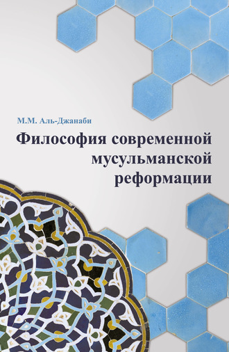 . Философия современной мусульманской реформации