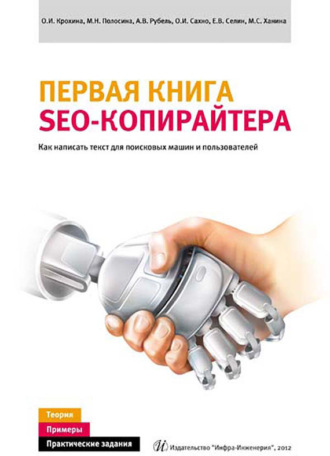 О. И. Крохина. Первая книга SEO-копирайтера. Как написать текст для поисковых машин и пользователей