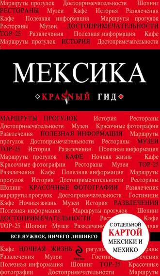 . Мексика. Путеводитель
