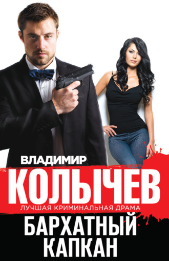 . Бархатный капкан