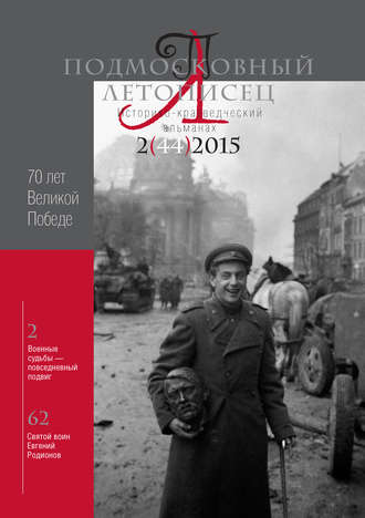 . Подмосковный летописец № 2 (44) 2015