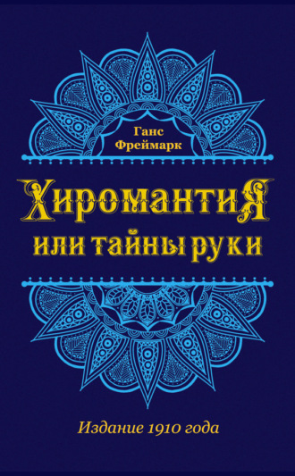 Ганс Фреймарк. Хиромантия, или Тайны руки