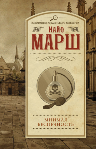 Найо Марш. Мнимая беспечность