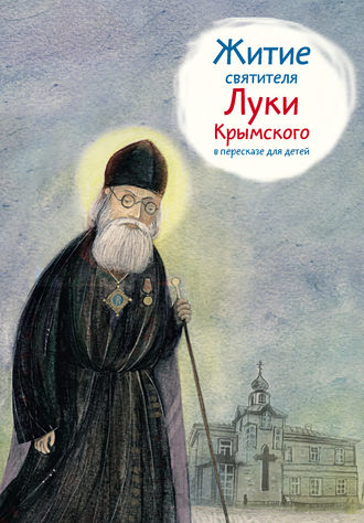 . Житие святителя Луки Крымского в пересказе для детей