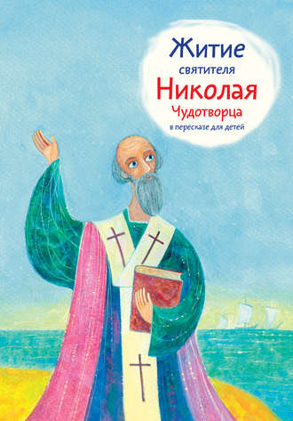 . Житие святителя Николая Чудотворца в пересказе для детей