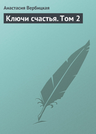 . Ключи счастья. Том 2
