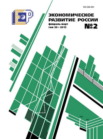 . Экономическое развитие России № 2 2013