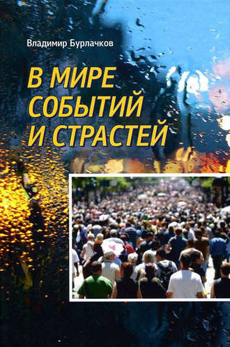 . В мире событий и страстей