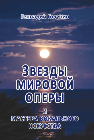 Геннадий Голубин. Звезды мировой оперы и мастера вокального искусства. На волне радиопередач