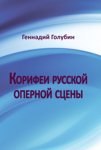 Геннадий Голубин. Корифеи русской оперной сцены. На волне радиопередач