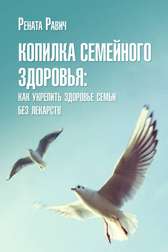 . Копилка семейного здоровья: как укрепить здоровье семьи без лекарств