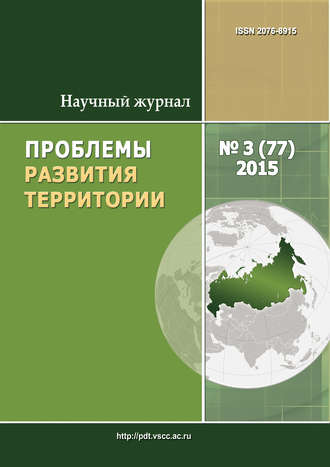 . Проблемы развития территории № 3 (77) 2015