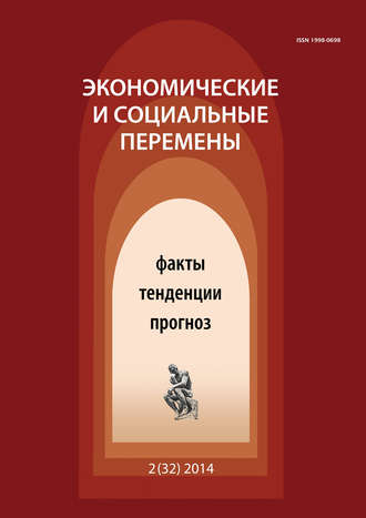 . Экономические и социальные перемены № 2 (32) 2014