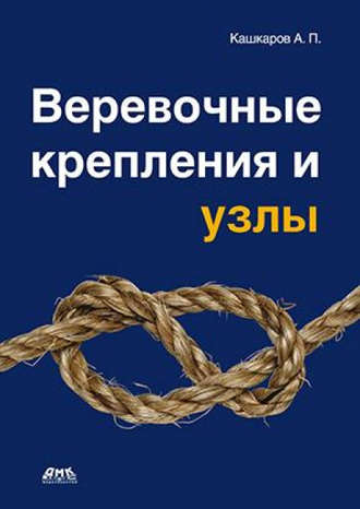 . Веревочные крепления и узлы