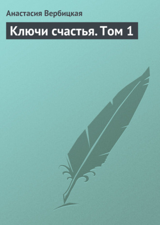. Ключи счастья. Том 1
