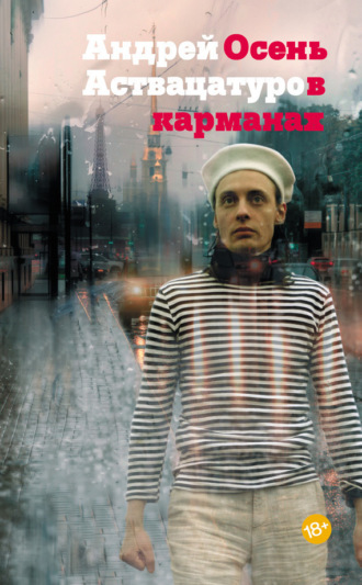 . Осень в карманах