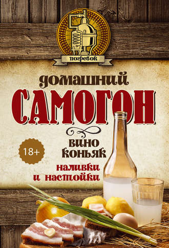 . Домашний самогон, вино, коньяк, наливки и настойки