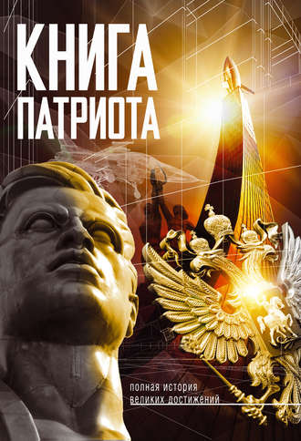 . Книга патриота