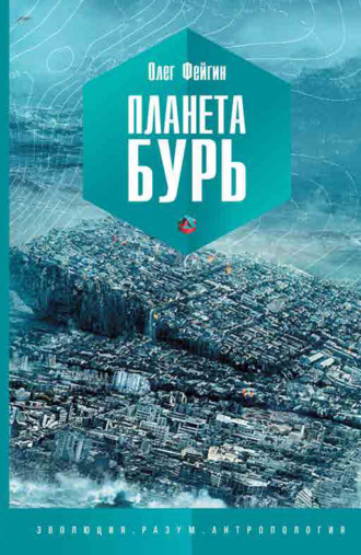 . Планета бурь