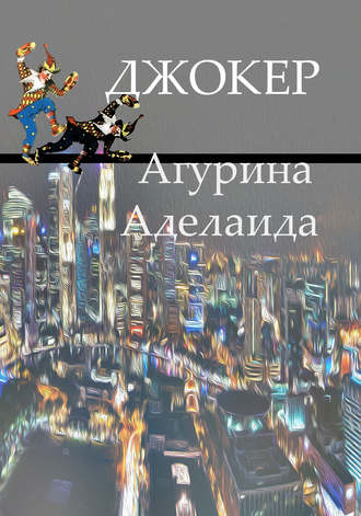 . Джокер