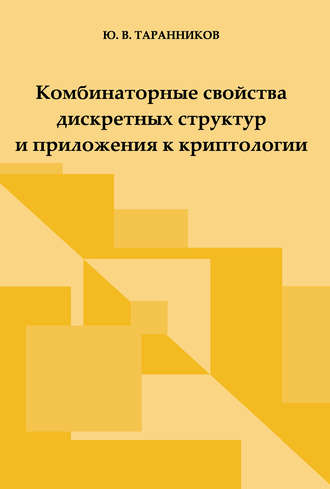 . Комбинаторные свойства дискретных структур и приложения к криптологии