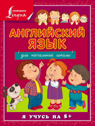 . Английский язык для начальной школы