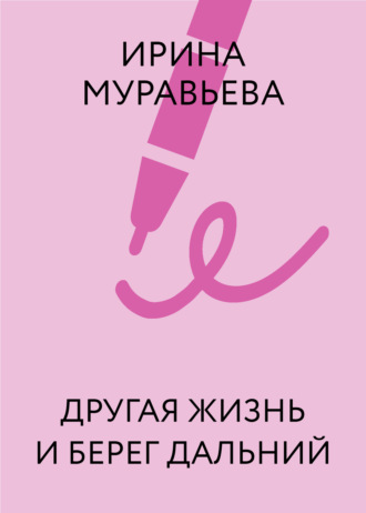 . Другая жизнь и берег дальний