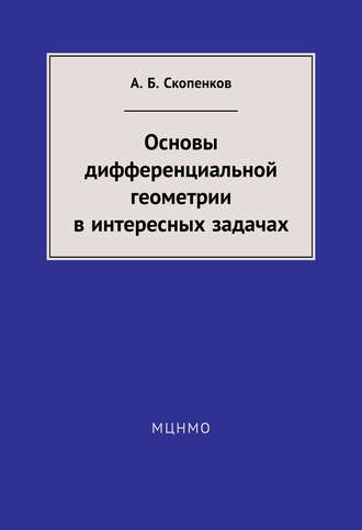 А. Б. Скопенков. Основы дифференциальной геометрии в интересных задачах
