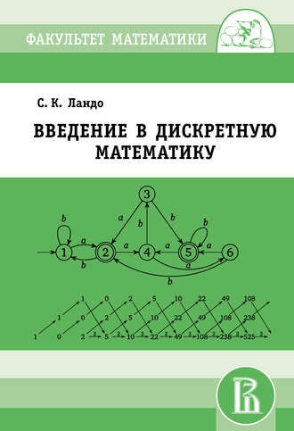 . Введение в дискретную математику