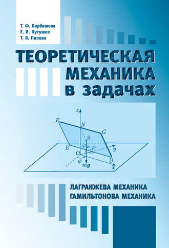 Е. И. Кугушев. Теоретическая механика в задачах. Лангранжева механика. Гамильтонова механика