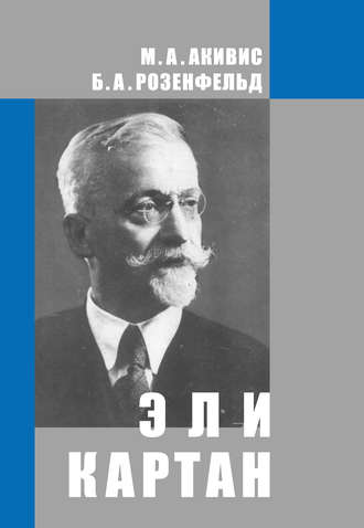 . Эли Картан (1869-1951)