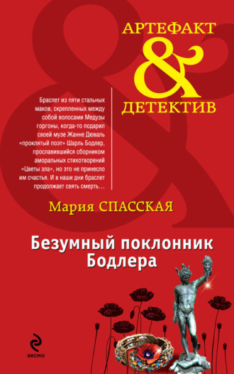 . Безумный поклонник Бодлера