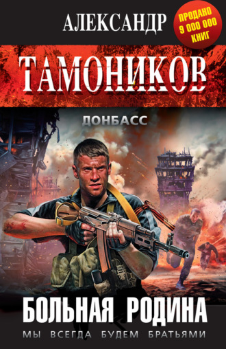 . Больная родина