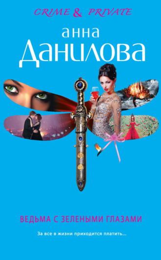 . Ведьма с зелеными глазами