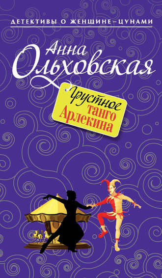 . Грустное танго Арлекина