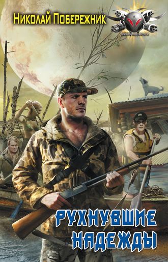 Николай Побережник. Рухнувшие надежды
