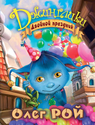 . Двойной праздник
