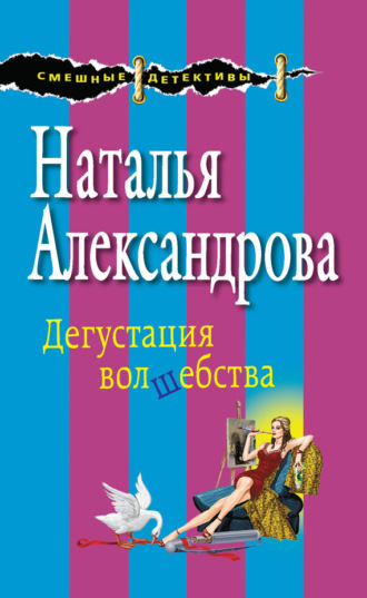 . Дегустация волшебства