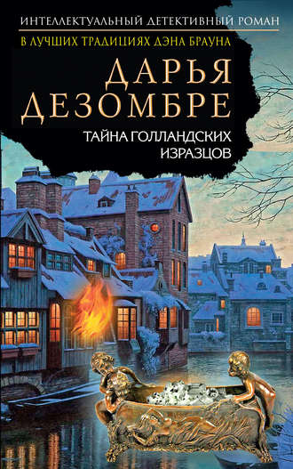 . Тайна голландских изразцов