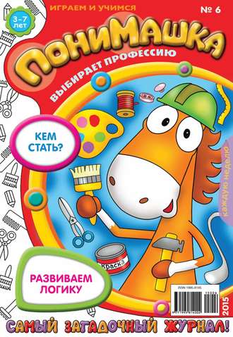 . ПониМашка. Развлекательно-развивающий журнал. №06/2015