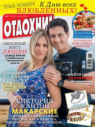 . Журнал «Отдохни!» №08/2015