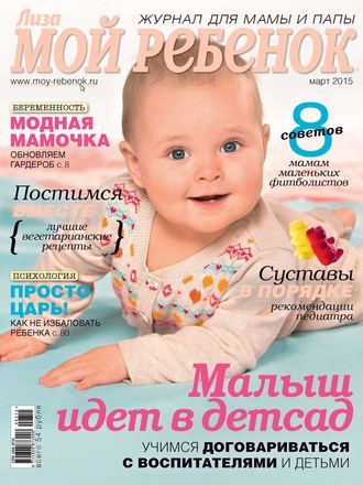 . Журнал «Лиза. Мой ребенок» №03/2015