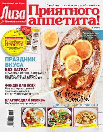 . Журнал «Лиза. Приятного аппетита» №03/2015