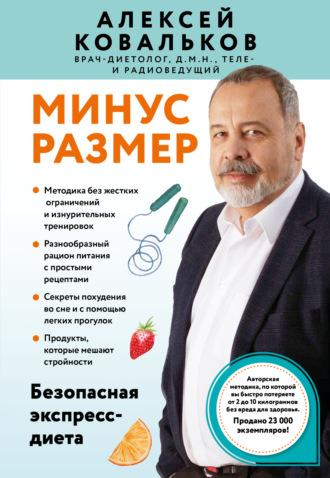 . Минус размер. Безопасная экспресс-диета