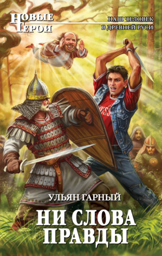 . Ни слова правды
