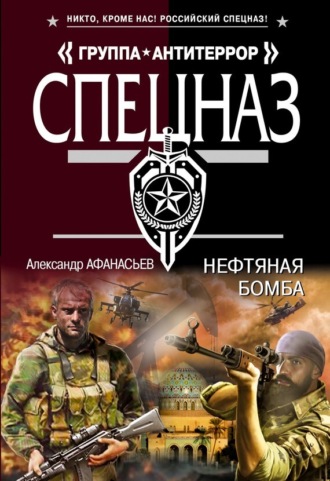 Александр Афанасьев. Нефтяная бомба