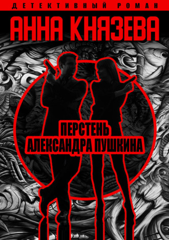 . Перстень Александра Пушкина