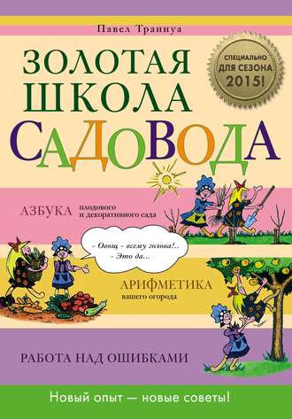 . Золотая школа садовода